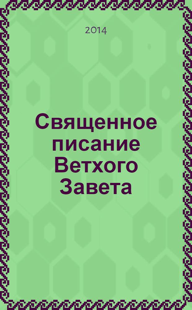 Священное писание Ветхого Завета: курс лекций; учебное пособие по библиистике для студентов вузов, по направлению "Теология" / прот. Геннадий Егоров; Православный Свято-Тихоновский гуманитарный ун-т, Фак. дополнительного образования, Каф. теологии