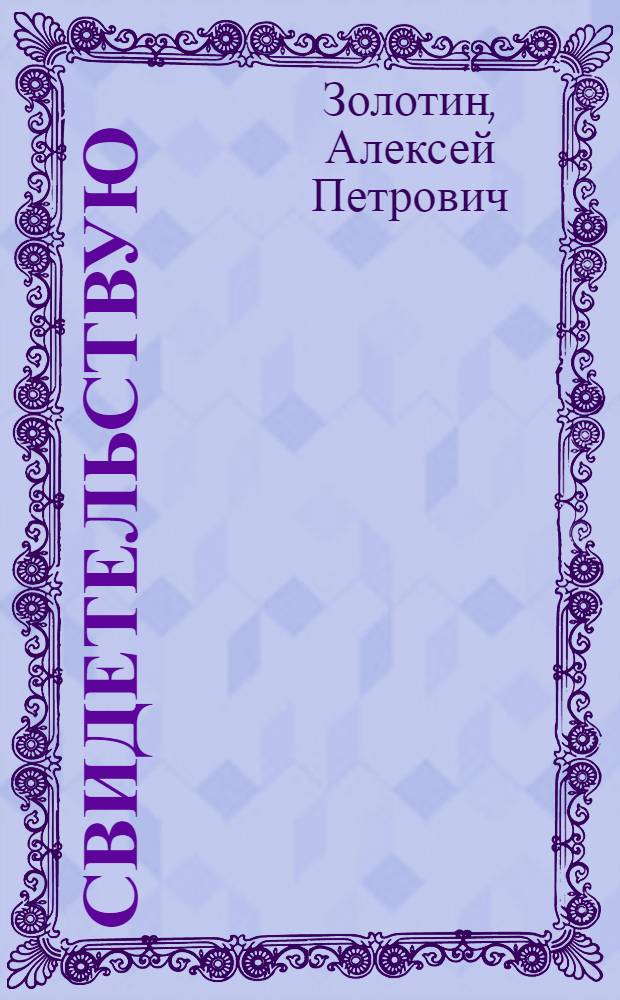 Свидетельствую : стихи