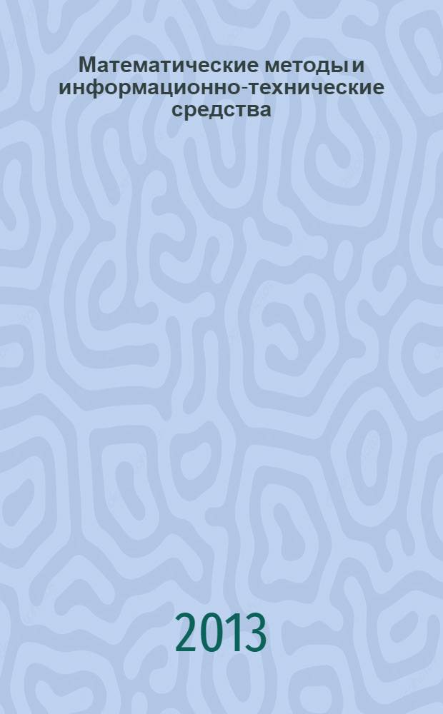 Математические методы и информационно-технические средства : материалы IX Всероссийской научно-практической конференции (21-22 июня 2013 г.)