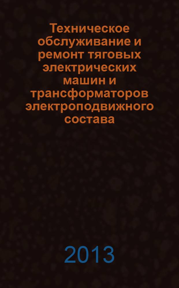 Техническое обслуживание и ремонт тяговых электрических машин и трансформаторов электроподвижного состава : учебник для студентов вузов, обучающихся по техническим специальностям