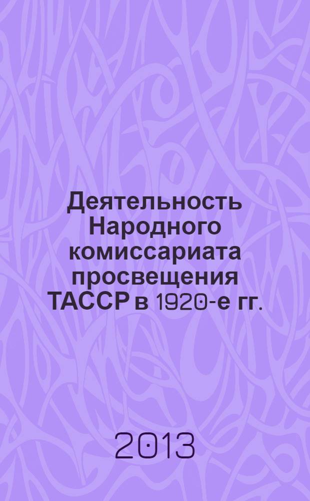 Деятельность Народного комиссариата просвещения ТАССР в 1920-е гг.