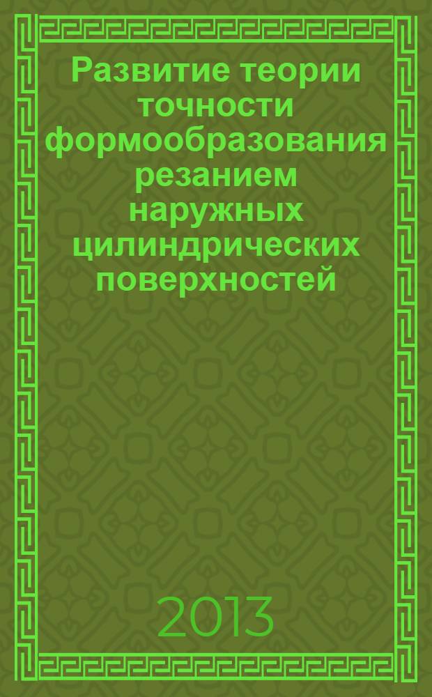 Развитие теории точности формообразования резанием наружных цилиндрических поверхностей : монография