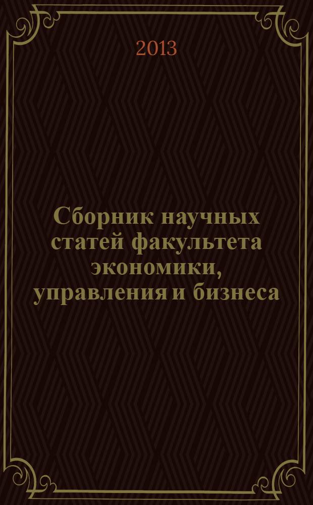 Сборник научных статей факультета экономики, управления и бизнеса