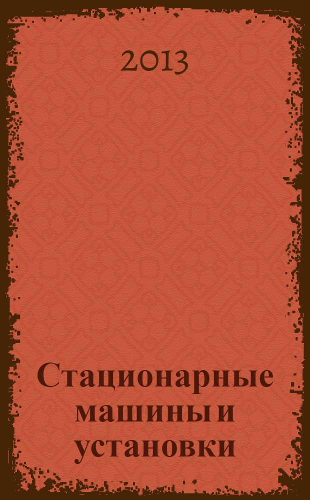 Стационарные машины и установки : учебное пособие для студентов вузов, обучающихся по направлению подготовки (специальности) "Горное дело" : в 2 ч