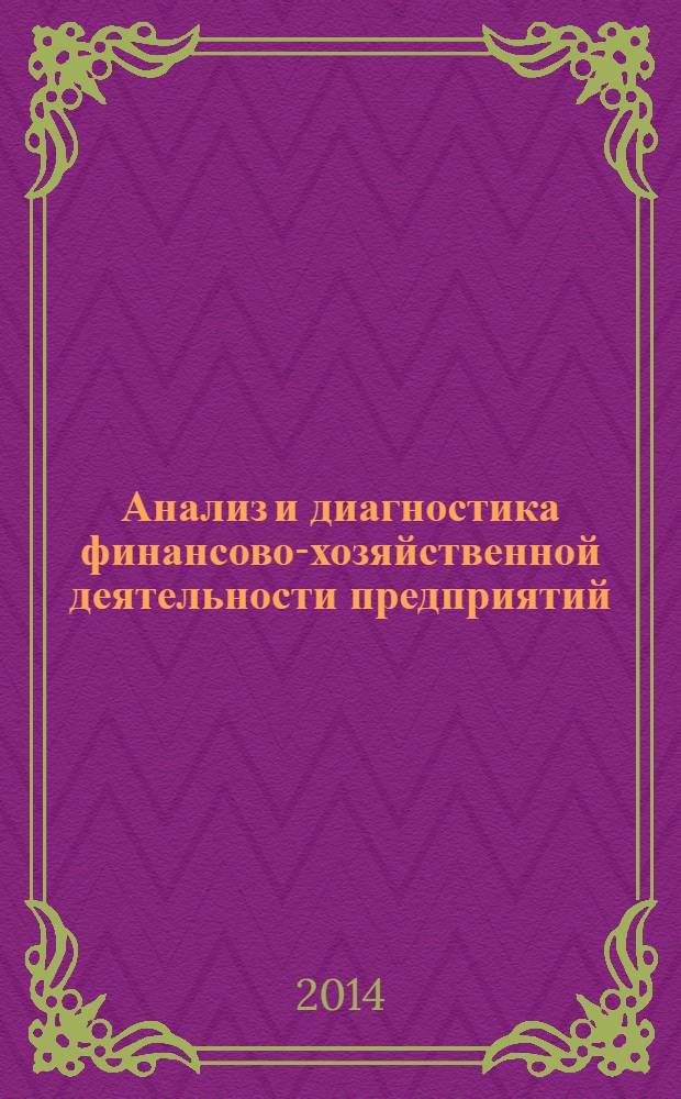 Анализ и диагностика финансово-хозяйственной деятельности предприятий : учебник для студентов высших учебных заведений, обучающихся по специальности 080502 Экономика и управление на предприятии (по отраслям)