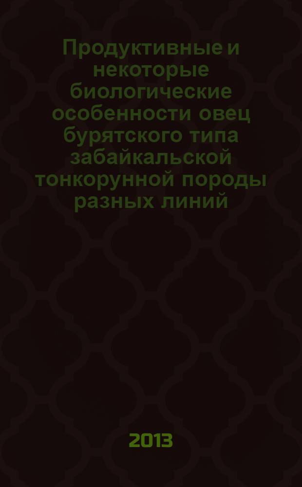 Продуктивные и некоторые биологические особенности овец бурятского типа забайкальской тонкорунной породы разных линий : монография