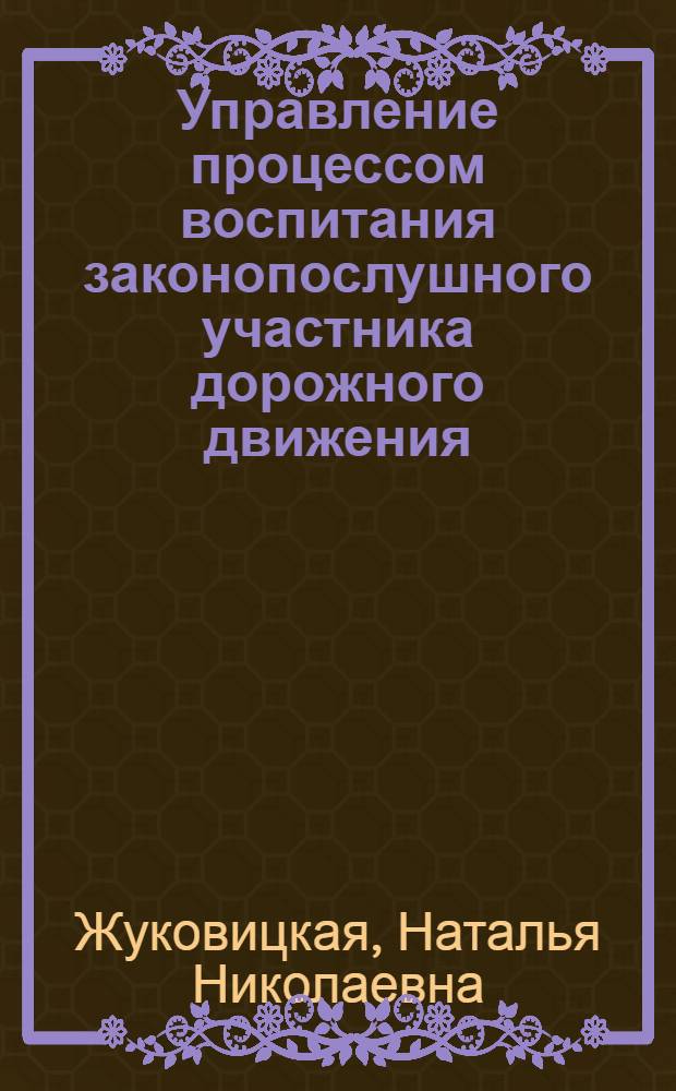 Управление процессом воспитания законопослушного участника дорожного движения: сетевая модель : учебно-методическое пособие
