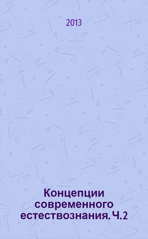Концепции современного естествознания. Ч. 2 : Биологическая и геологическая эволюция