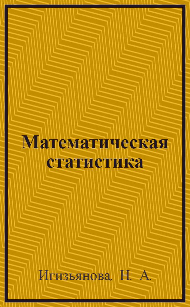 Математическая статистика : учебное пособие по решению задач