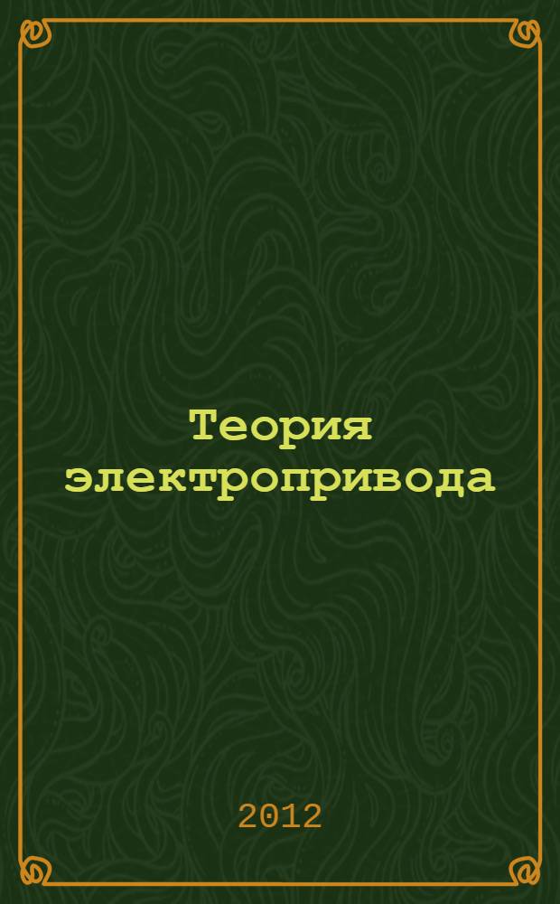 Теория электропривода : примеры расчетов : учебное пособие