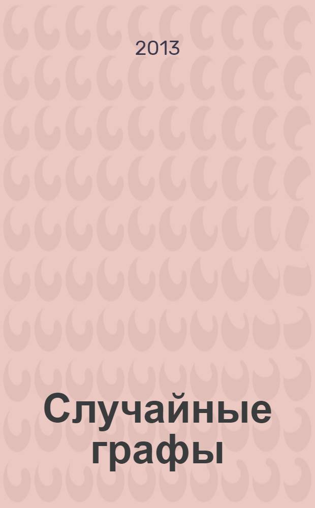 Случайные графы