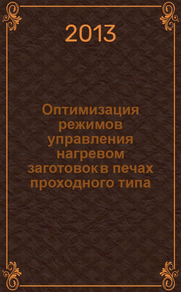 Оптимизация режимов управления нагревом заготовок в печах проходного типа : монография