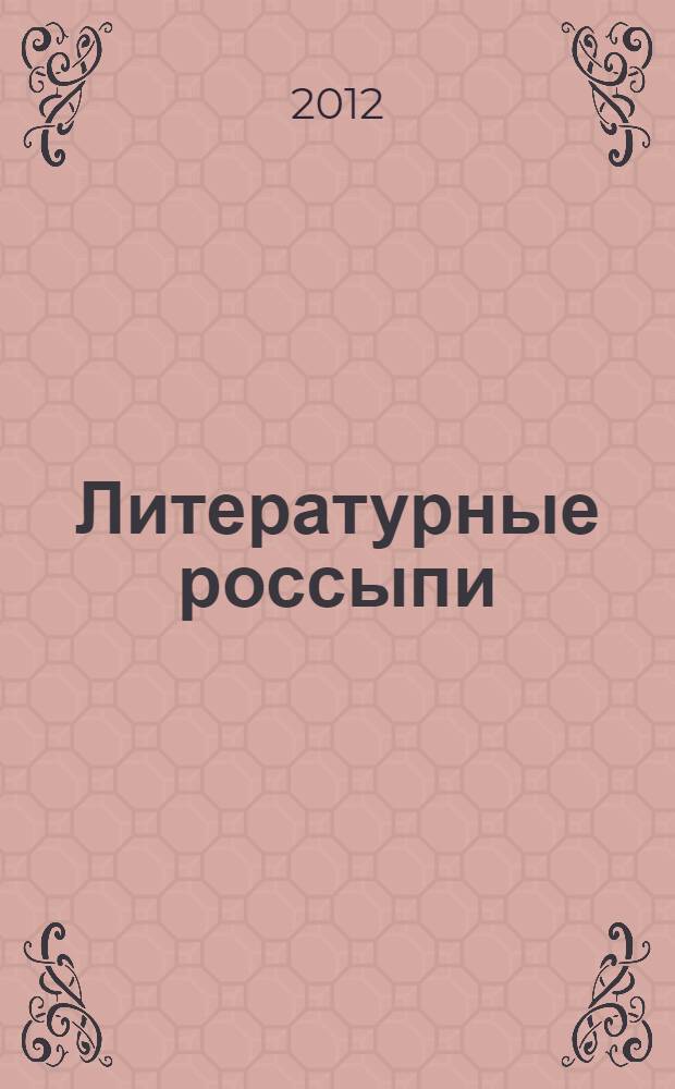 Литературные россыпи : альманах