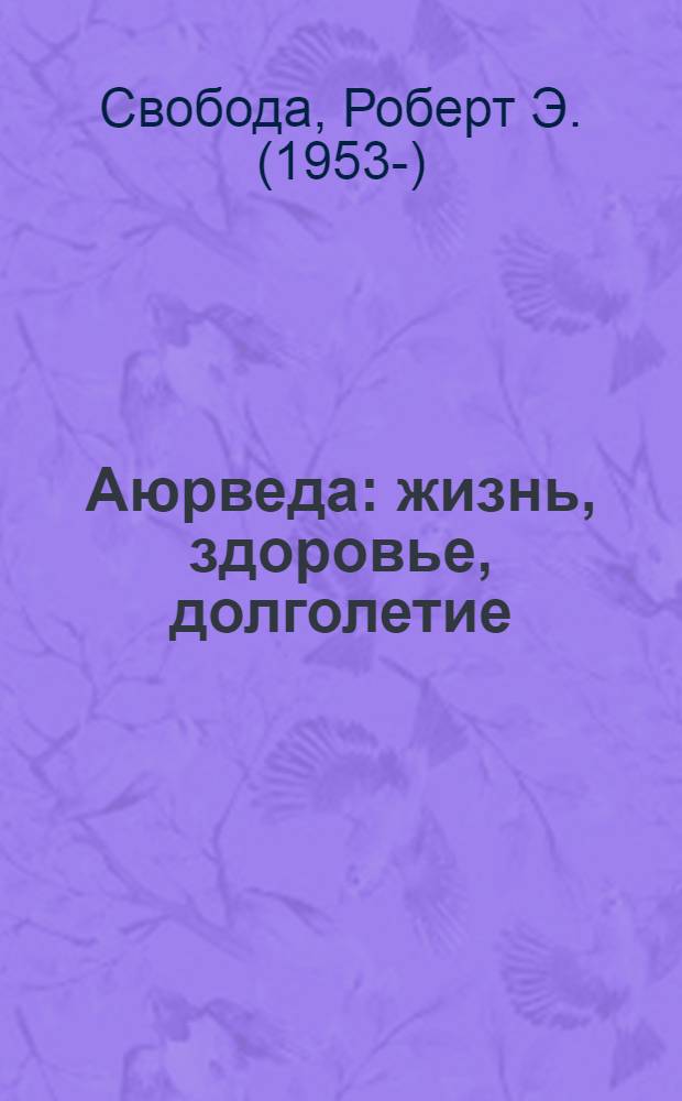 Аюрведа: жизнь, здоровье, долголетие