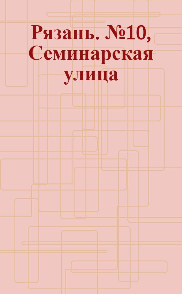 Рязань. № 10, Семинарская улица : открытое письмо