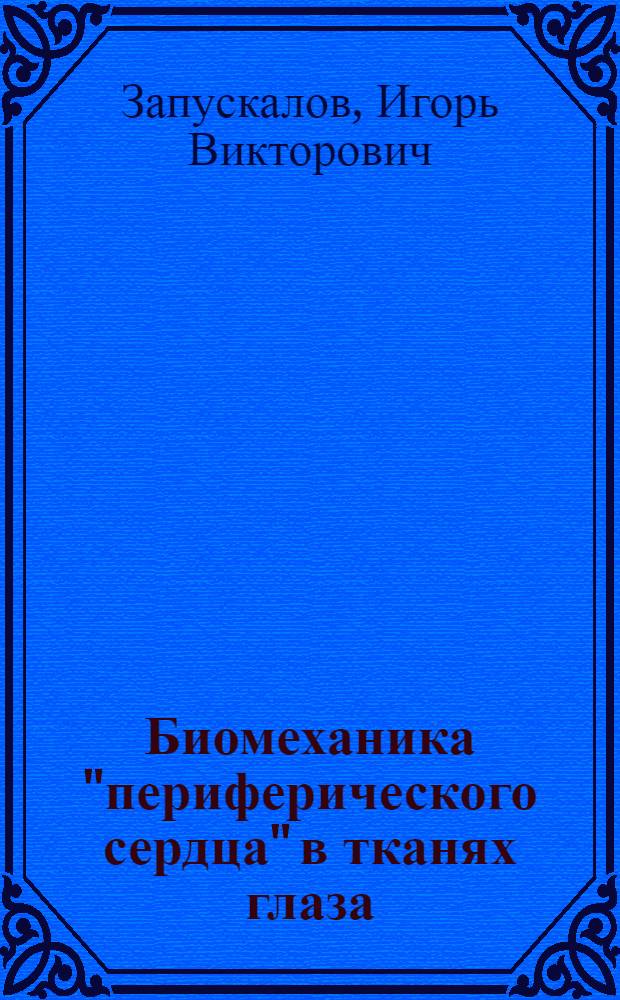 Биомеханика "периферического сердца" в тканях глаза
