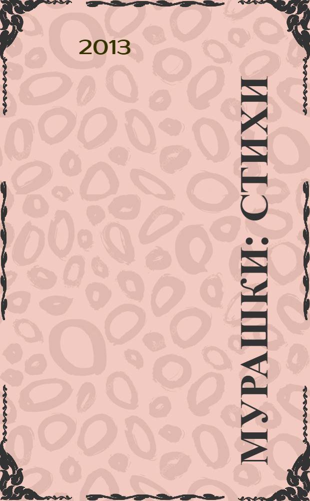 Мурашки : стихи