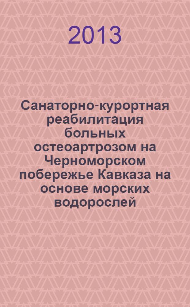 Санаторно-курортная реабилитация больных остеоартрозом на Черноморском побережье Кавказа на основе морских водорослей