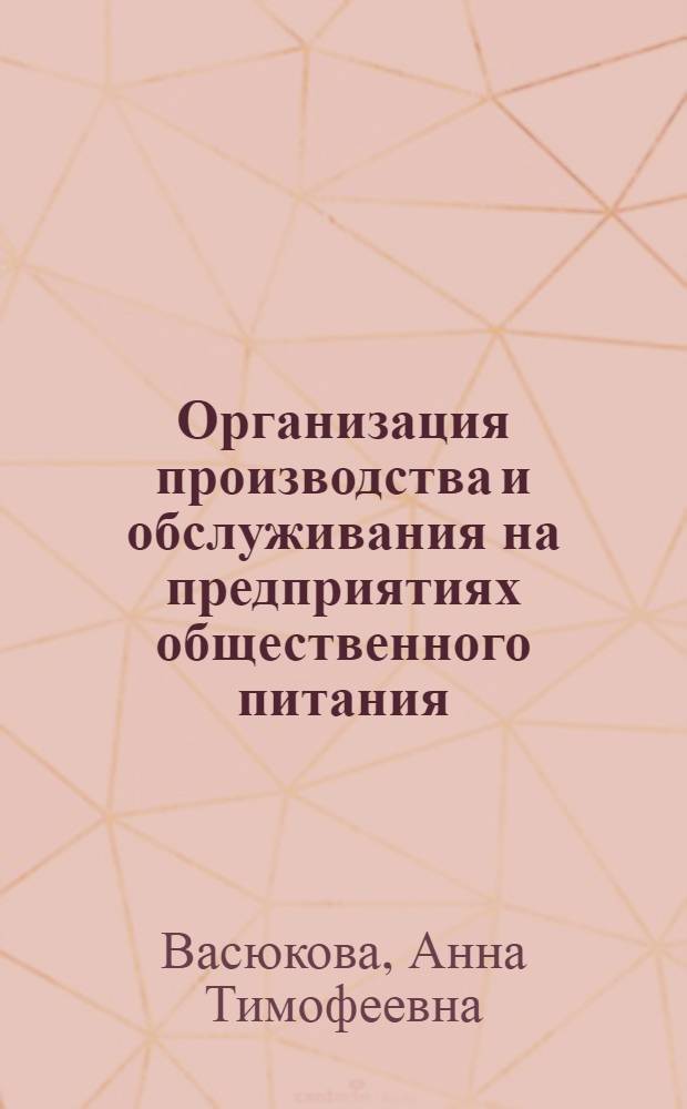Организация производства и обслуживания на предприятиях общественного питания : учебник : для студентов, обучающихся по направлению подготовки бакалавров "Технология продукции и оранизация общественного питания"