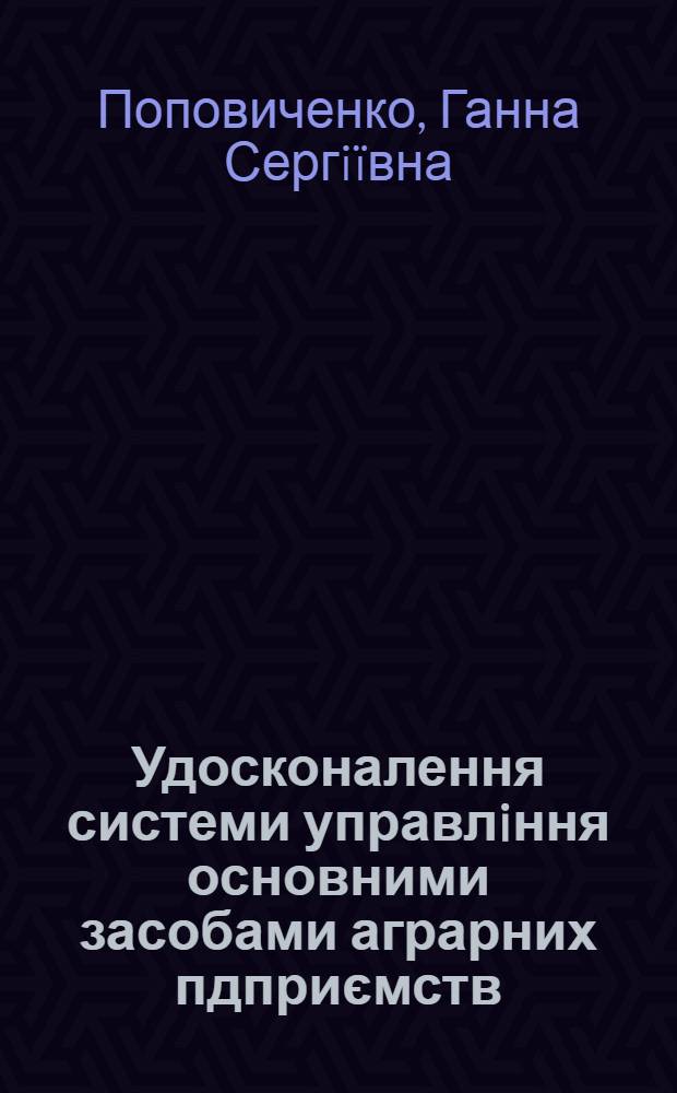 Удосконалення системи управлiння основними засобами аграрних пдприємств : автореферат диссертации на соискание ученой степени к.э.н. : специальность 08.00.04