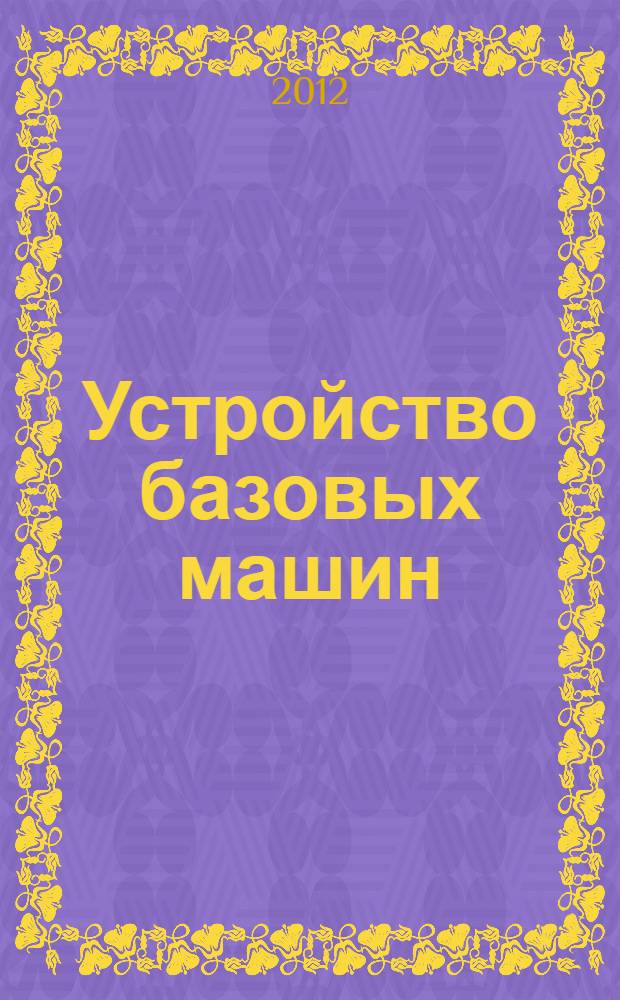 Устройство базовых машин : учебное пособие. Ч. 1