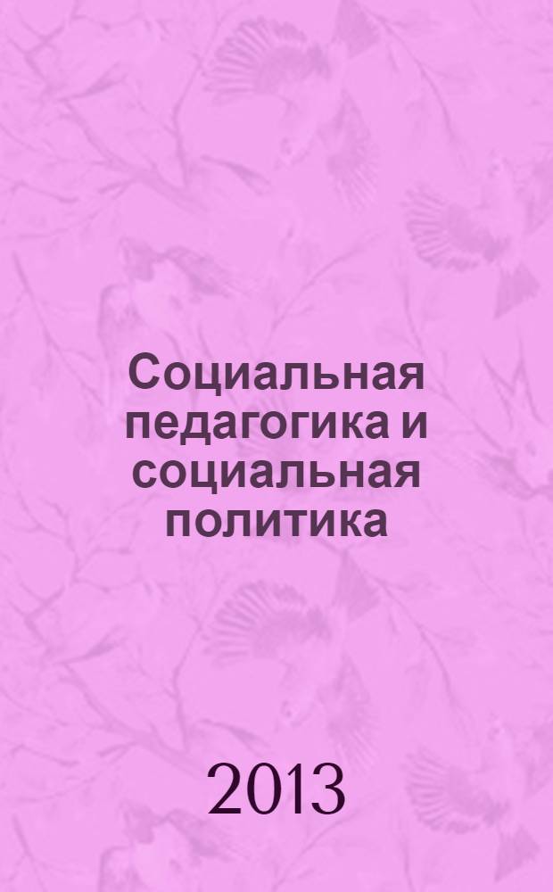 Социальная педагогика и социальная политика : учебное пособие для студентов, обучающихся по специальности 031300 (050711) "Социальная педагогика"