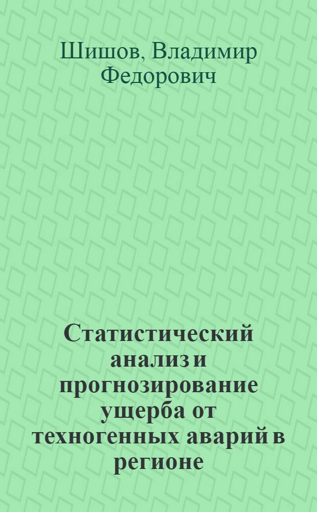 Статистический анализ и прогнозирование ущерба от техногенных аварий в регионе : монография