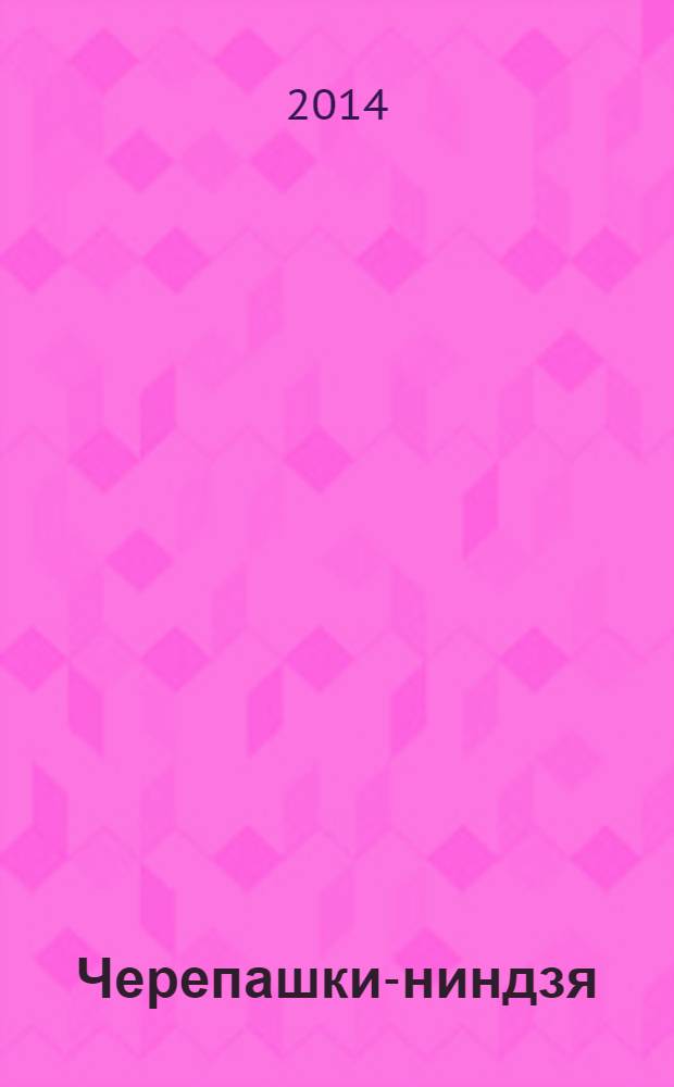 Черепашки-ниндзя : развивающая книжка с заданиями : 70 многоразовых наклеек : 0+