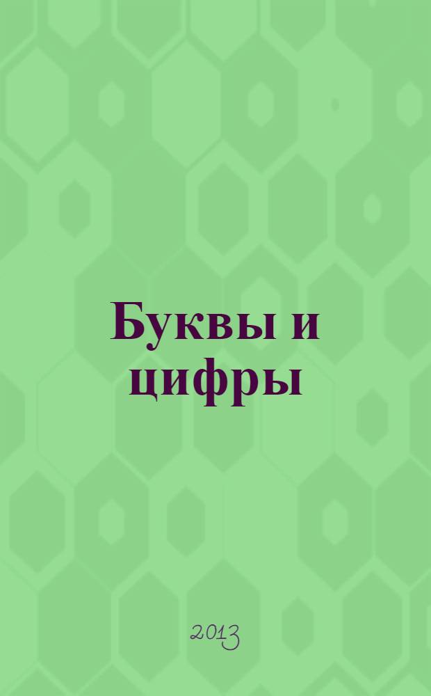 Буквы и цифры : развивающая книжка с заданиями : 70 многоразовых наклеек : 0+