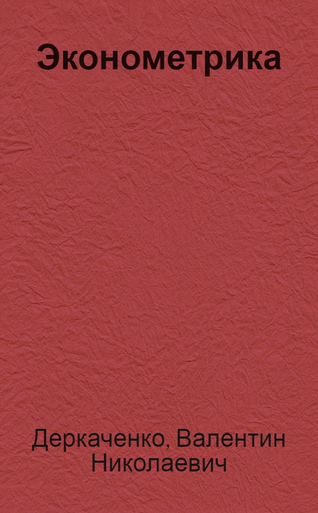Эконометрика : учебное пособие для студентов высших учебных заведений, обучающихся по направлению подготовки 080100.62 "Экономика" (квалификация (степень) "бакалавр")