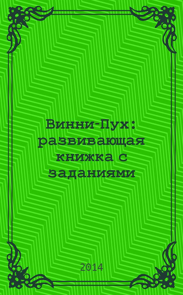 Винни-Пух : развивающая книжка с заданиями : 70 многоразовых наклеек : 0+