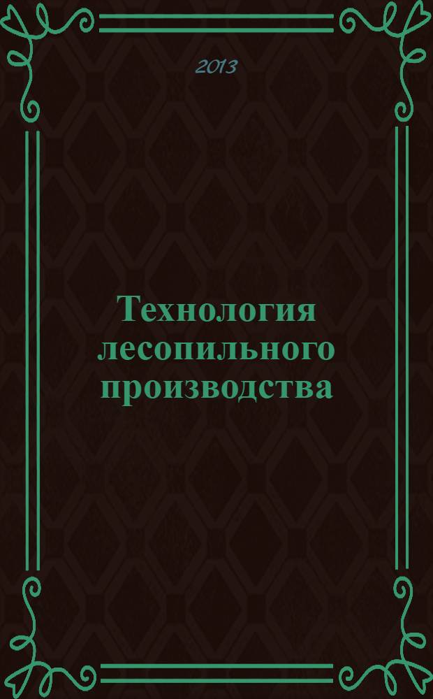 Технология лесопильного производства : учебное пособие : для учреждений реализующих программы ВПО по дисциплине "Технология лесозаготовительных и деревоперерабатывающих производств", по профилю подготовки "Технология деревообработки", по направлению 250400.62 "Технология лесозаготовительных и деревоперерабатывающих производств"