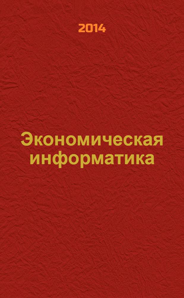 Экономическая информатика : учебное пособие для студентов бакалавриата, обучающихся по направлению "Экономика"