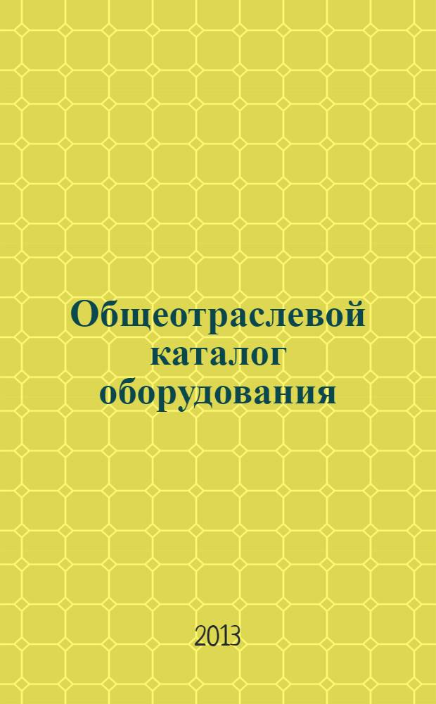 Общеотраслевой каталог оборудования : учебное пособие для слушателей программы "Системы управления жизненным циклом сложных инженерных объектов"