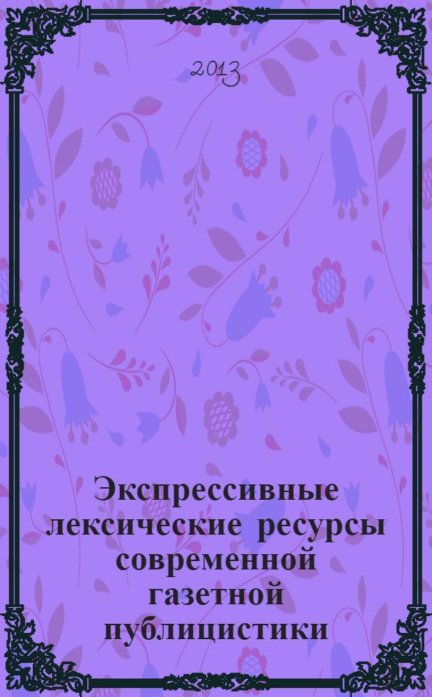 Экспрессивные лексические ресурсы современной газетной публицистики (на материале газет Мурманского региона 2001-2008 гг.) : автореф. дис. на соиск. уч. степ. к. филол. н. : специальность 10.02.01 <Русский язык>