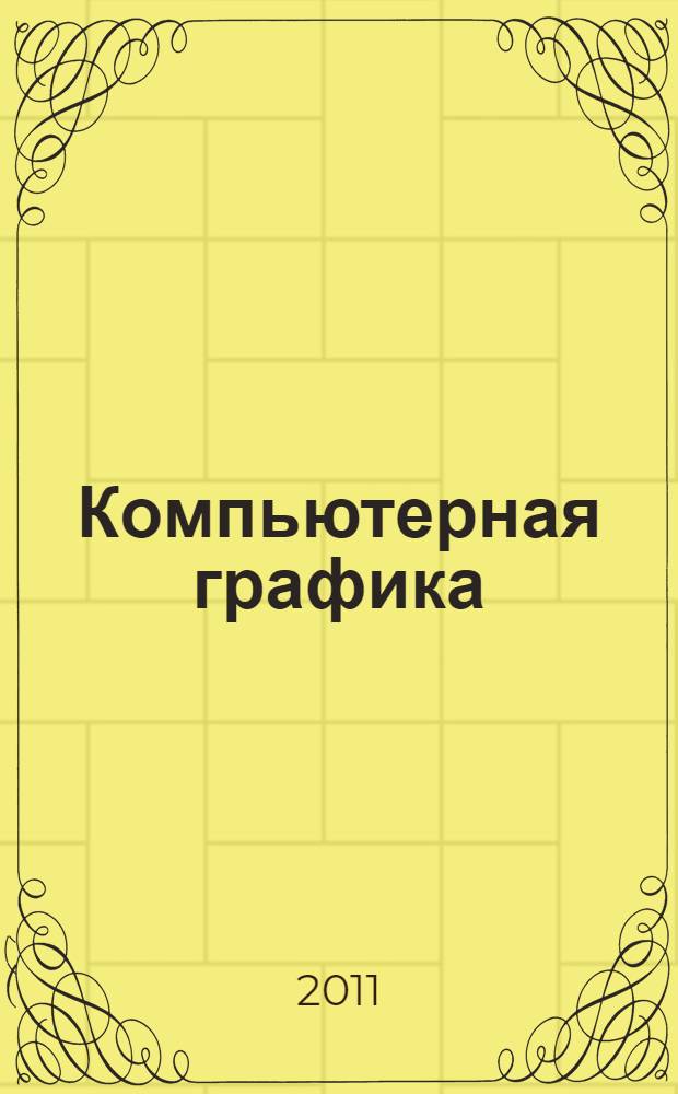 Компьютерная графика : лабораторный практикум