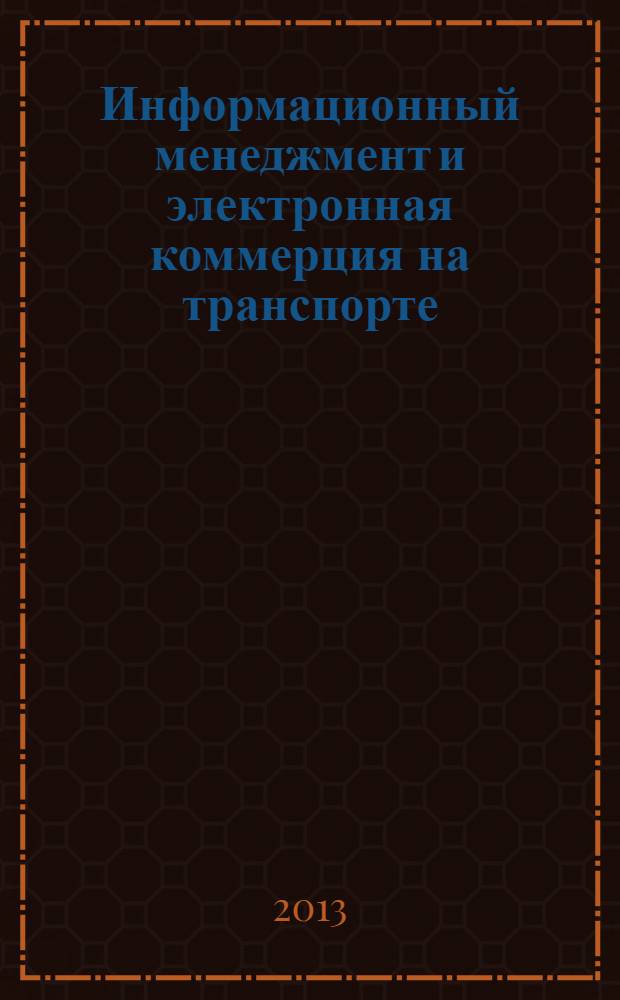 Информационный менеджмент и электронная коммерция на транспорте : экономика, менеджмент : учебное пособие для студентов вузов железнодорожного транспорта