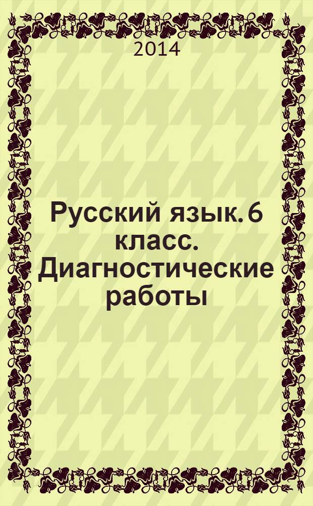 Русский язык. 6 класс. Диагностические работы : пособие для учащихся общеобразовательных организаций : 6+