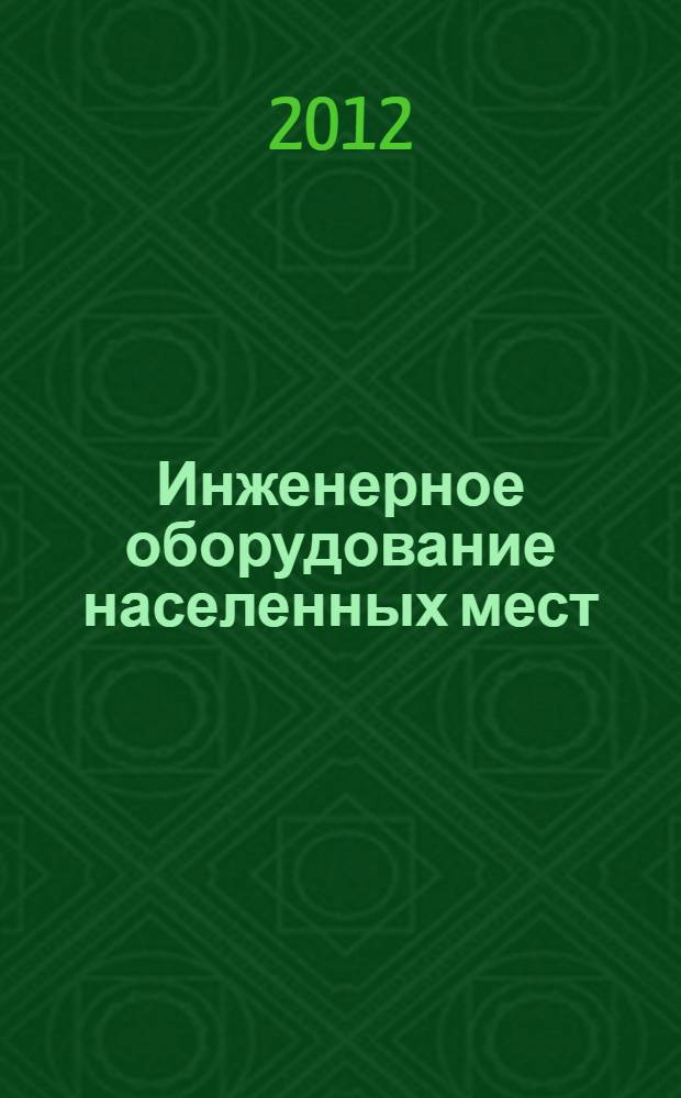 Инженерное оборудование населенных мест : учебное пособие