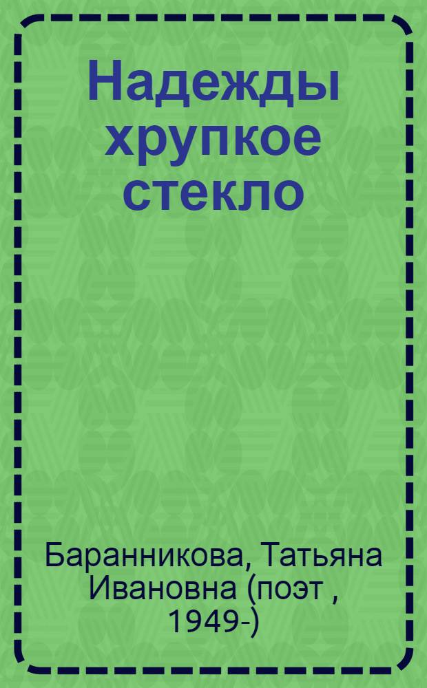 Надежды хрупкое стекло : стихи