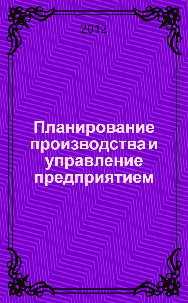 Планирование производства и управление предприятием : учебно-контрольные тесты