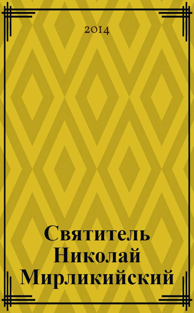 Святитель Николай Мирликийский : житие, чудеса, акафист, молитвы, информация для паломников