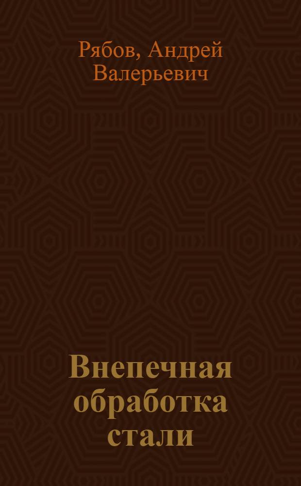 Внепечная обработка стали : конспект лекций
