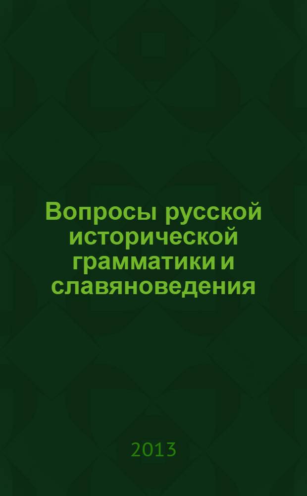 Вопросы русской исторической грамматики и славяноведения: к 175-летию со дня рождения Ватрослава Ягича (1838-1923) : материалы международного научного семинара (19-20 сентября 2013 года, г. Петрозаводск)