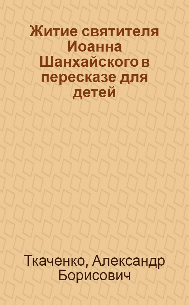 Житие святителя Иоанна Шанхайского в пересказе для детей