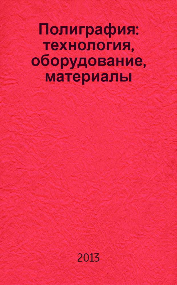 Полиграфия: технология, оборудование, материалы : материалы IV заочной научно-практической конференции с международным участием, Омск, 13-15 мая 2013г. [в 2 кн. Кн. 2
