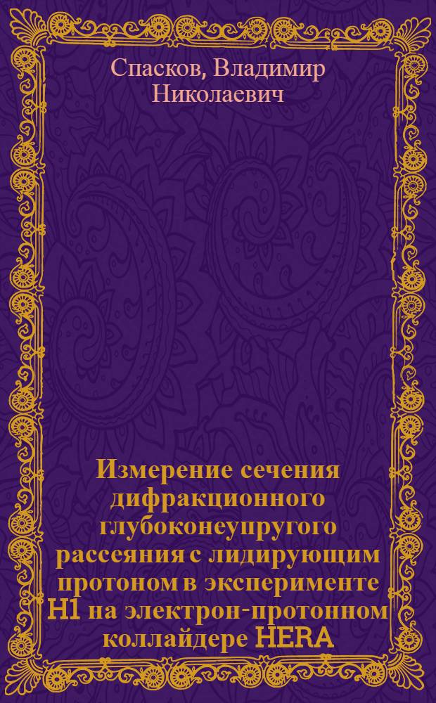 Измерение сечения дифракционного глубоконеупругого рассеяния с лидирующим протоном в эксперименте H1 на электрон-протонном коллайдере HERA : автореф. дис. на соиск. уч. степ. к. ф.-м. н. : специальность 01.04.16 <Физика атомного ядра и элементарных частиц>