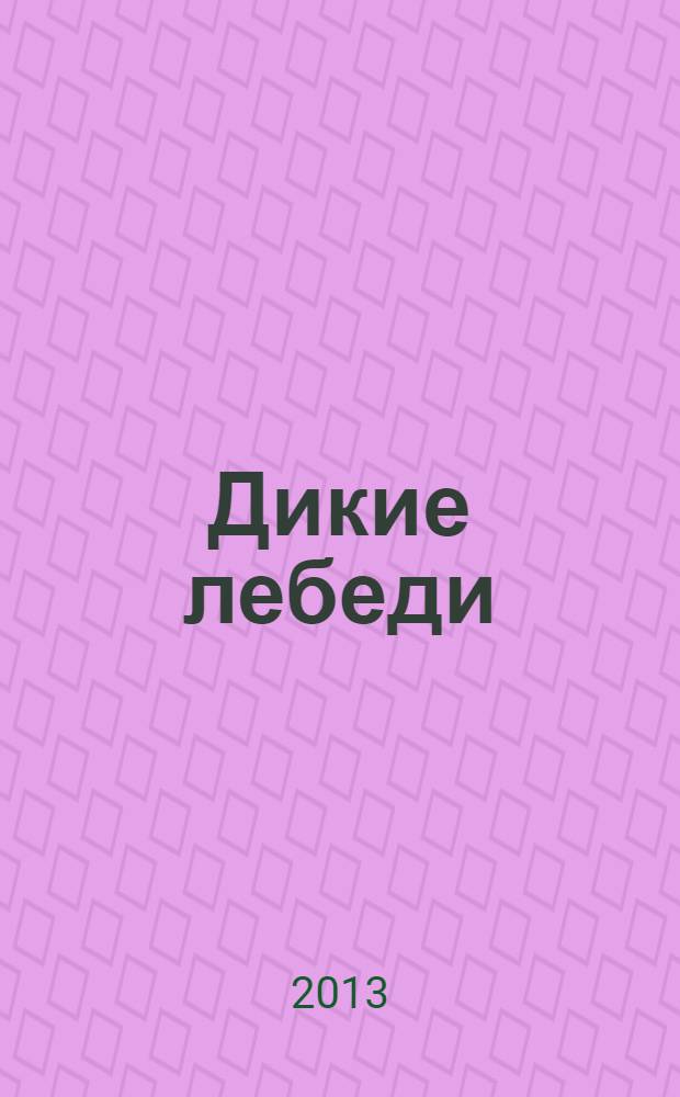 Дикие лебеди : для младшего школьного возраста