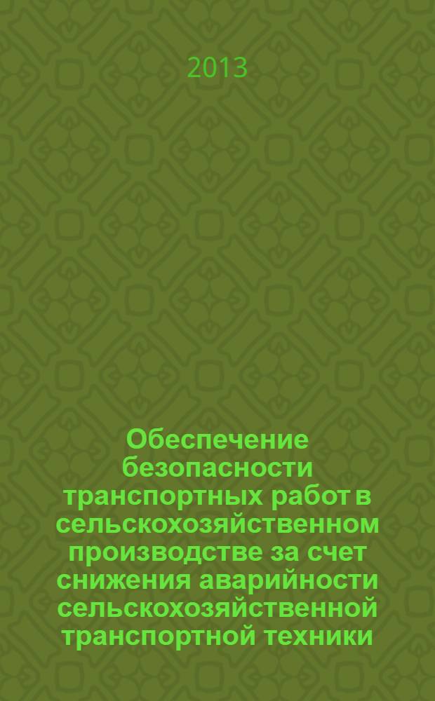 Обеспечение безопасности транспортных работ в сельскохозяйственном производстве за счет снижения аварийности сельскохозяйственной транспортной техники : автореф. дис. на соиск. уч. степ. д. т. н. : специальность 05.20.01 <Технологии и средства механизации сельского хозяйства>