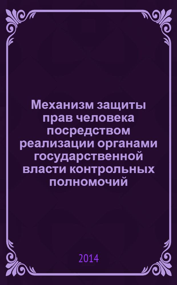 Механизм защиты прав человека посредством реализации органами государственной власти контрольных полномочий: сравнительно-правовой анализ России и Германии
